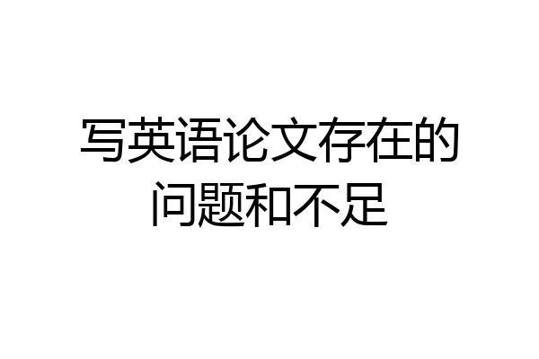 写英语论文存在的问题和不足