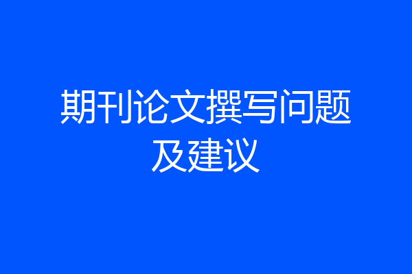 期刊论文撰写问题及建议
