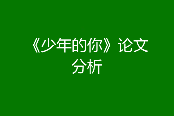《少年的你》论文分析