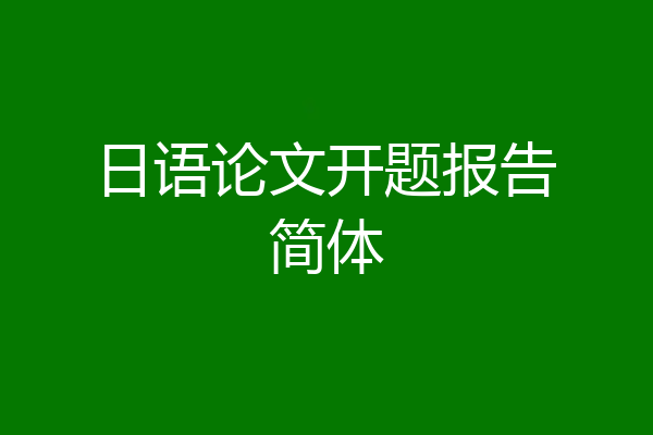 日语论文开题报告简体