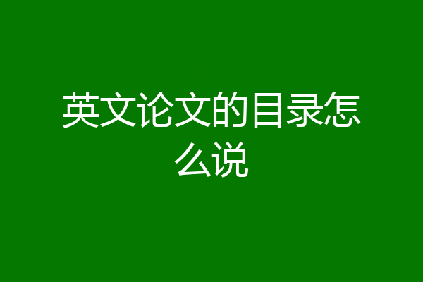 英文论文的目录怎么说