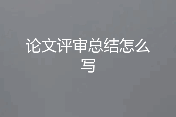 论文评审总结怎么写