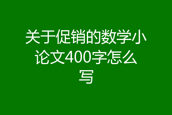 关于促销的数学小论文400字怎么写