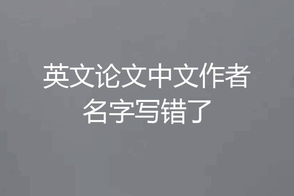 英文论文中文作者名字写错了