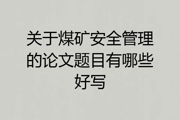 关于煤矿安全管理的论文题目有哪些好写