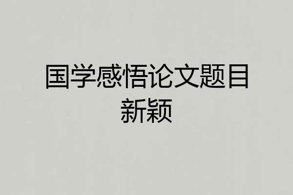 国学感悟论文题目新颖