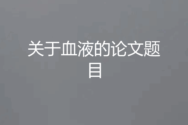 关于血液的论文题目