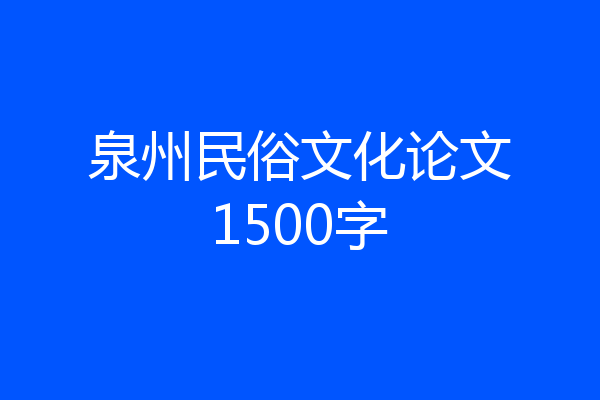 泉州民俗文化论文1500字
