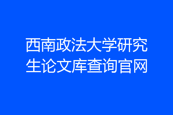 西南政法大学研究生论文库查询官网