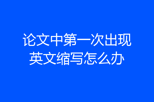论文中第一次出现英文缩写怎么办