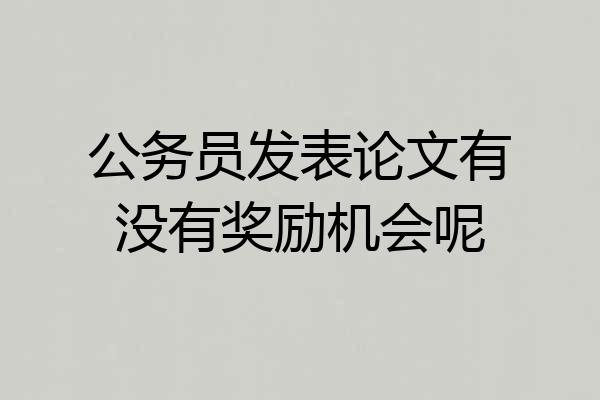 公务员发表论文有没有奖励机会呢