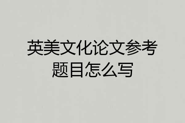 英美文化论文参考题目怎么写