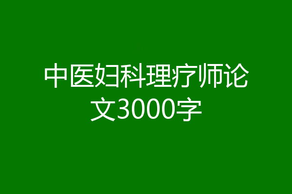 中医妇科理疗师论文3000字