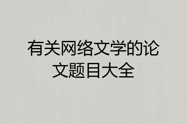 有关网络文学的论文题目大全