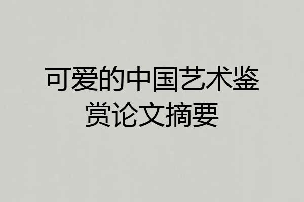 可爱的中国艺术鉴赏论文摘要