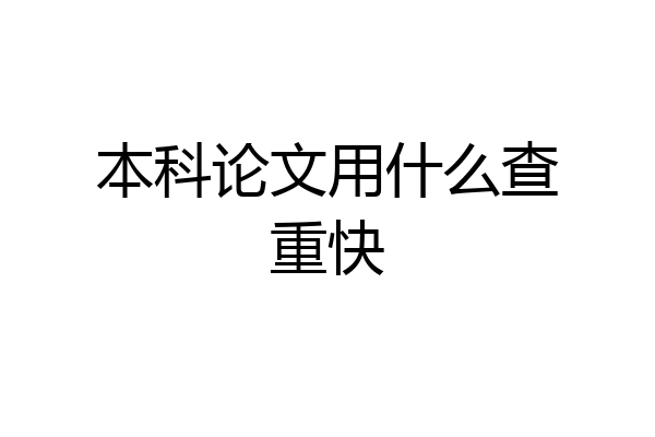 本科论文用什么查重快