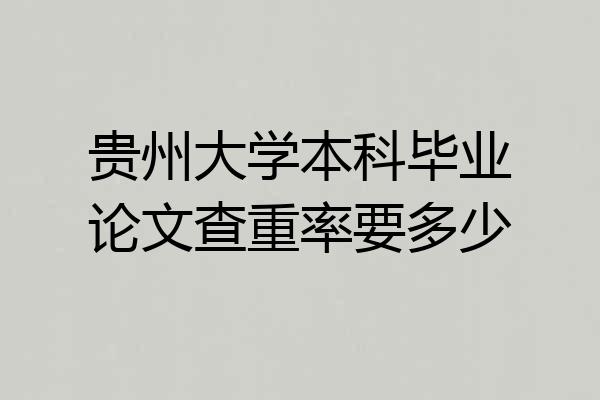 贵州大学本科毕业论文查重率要多少