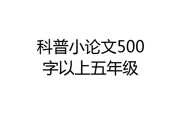 科普小论文500字以上五年级