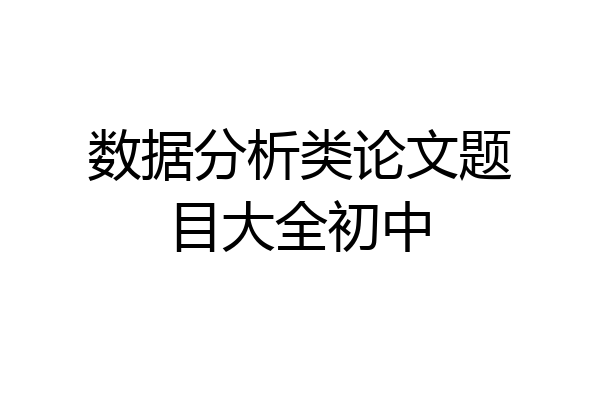 数据分析类论文题目大全初中