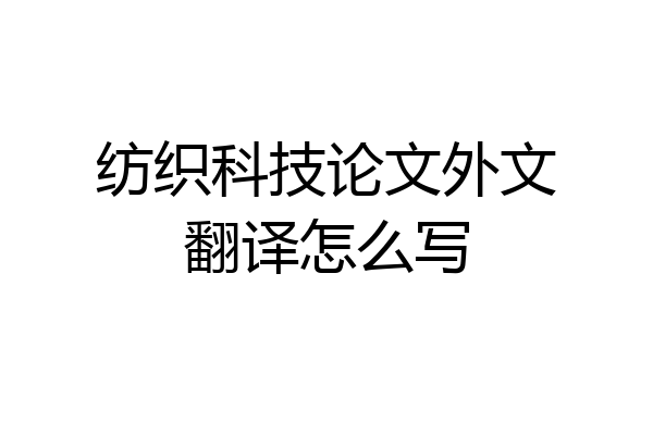 纺织科技论文外文翻译怎么写