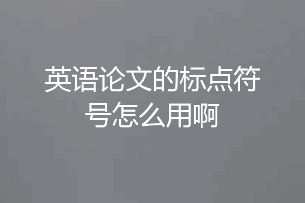英语论文的标点符号怎么用啊