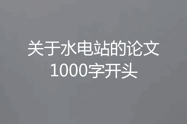 关于水电站的论文1000字开头