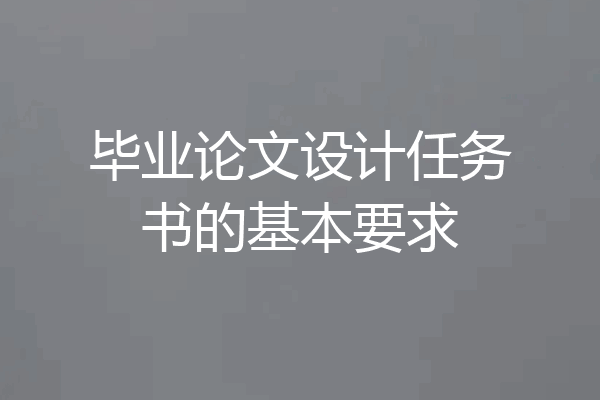 毕业论文设计任务书的基本要求
