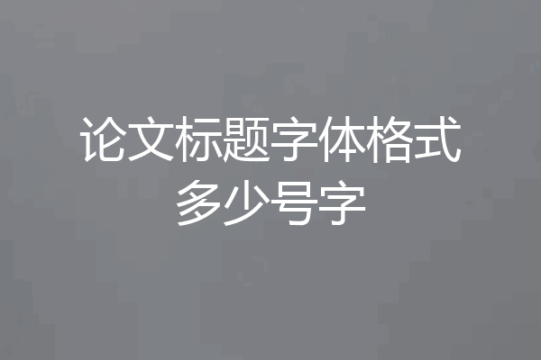 论文标题字体格式多少号字