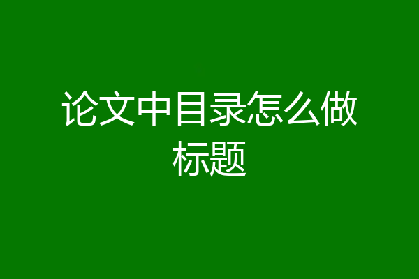 论文中目录怎么做标题