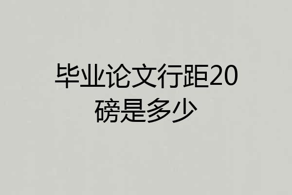 毕业论文行距20磅是多少