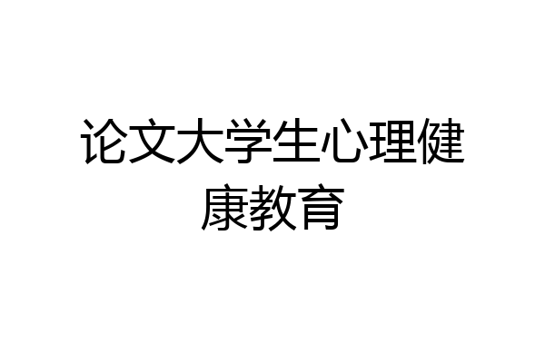 论文大学生心理健康教育