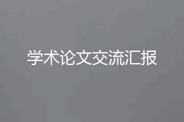 学术论文交流汇报