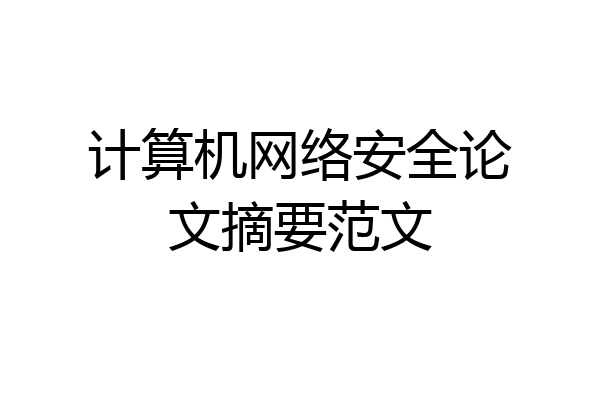 计算机网络安全论文摘要范文