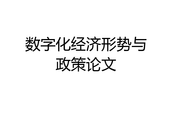 数字化经济形势与政策论文