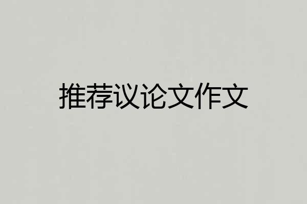 推荐议论文作文