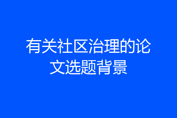 有关社区治理的论文选题背景