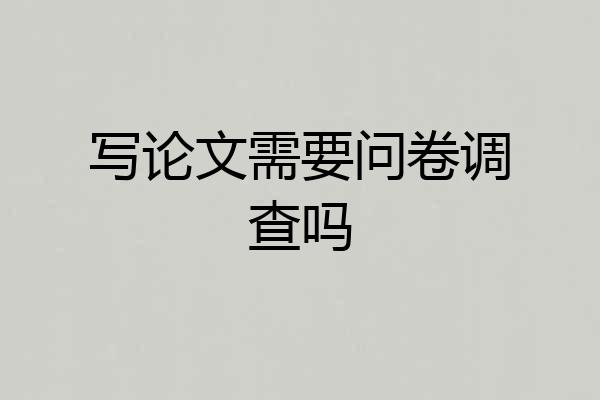 写论文需要问卷调查吗