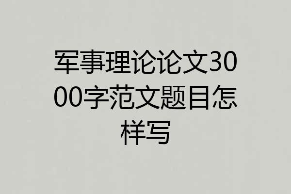 军事理论论文3000字范文题目怎样写