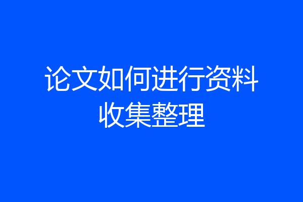 论文如何进行资料收集整理