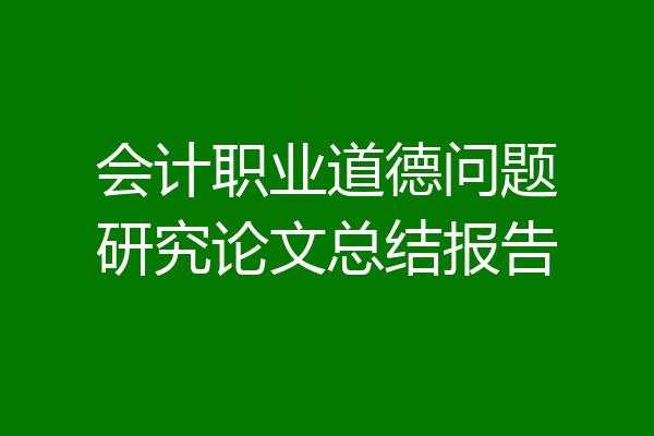 会计职业道德问题研究论文总结报告