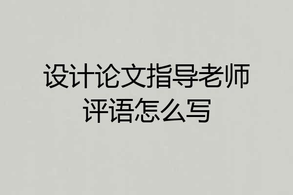 设计论文指导老师评语怎么写