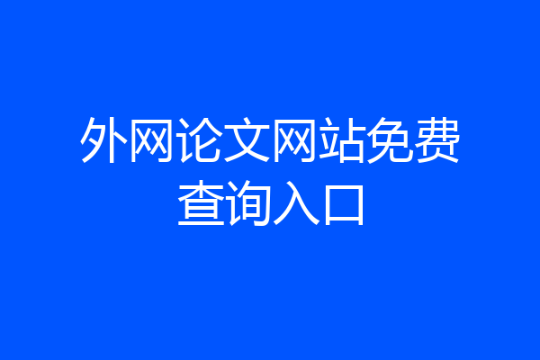 外网论文网站免费查询入口