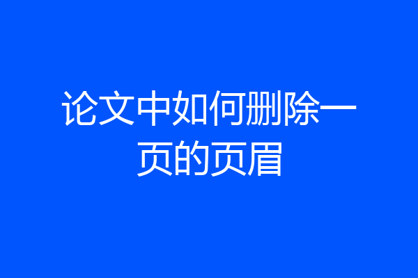 论文中如何删除一页的页眉