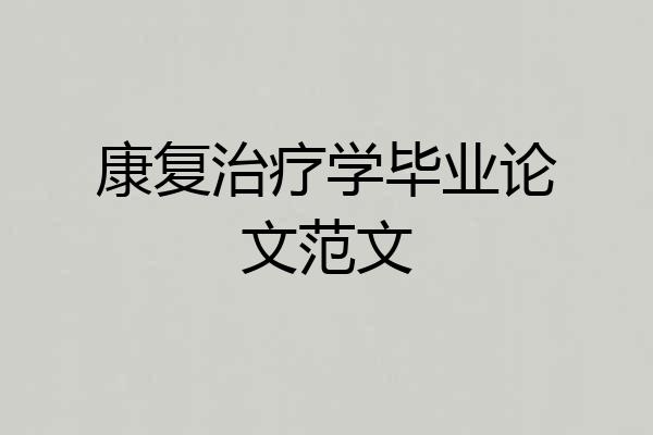 康复治疗学毕业论文范文