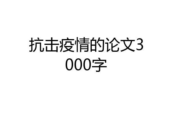 抗击疫情的论文3000字