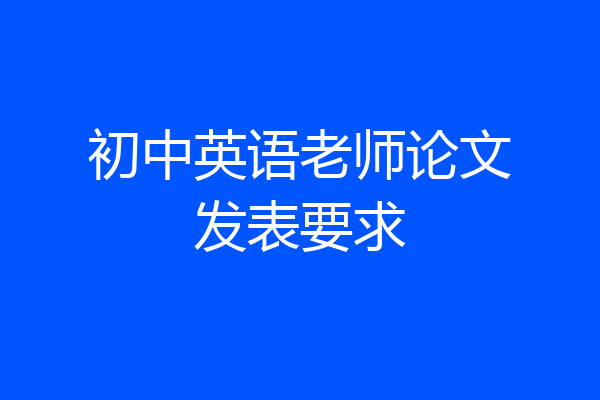 初中英语老师论文发表要求