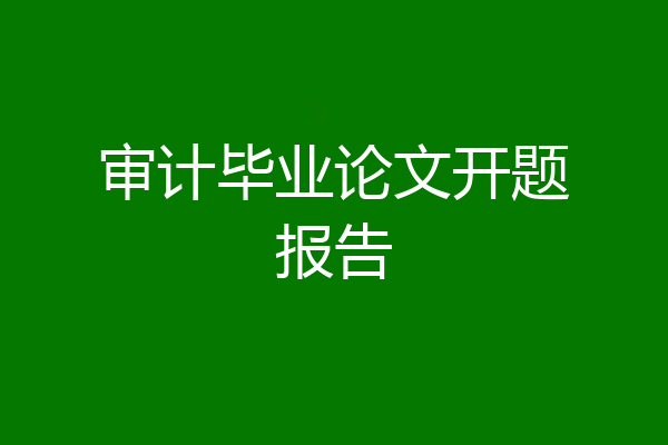 审计毕业论文开题报告