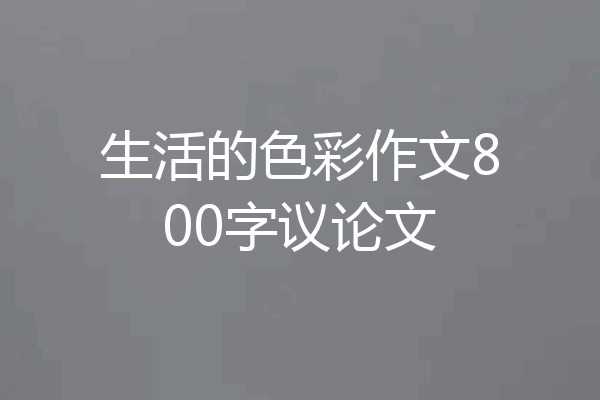 生活的色彩作文800字议论文
