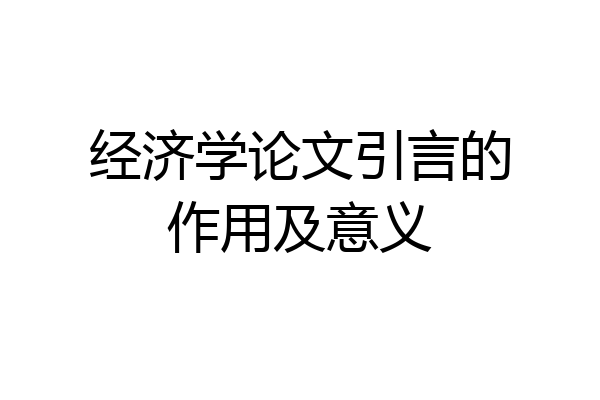 经济学论文引言的作用及意义