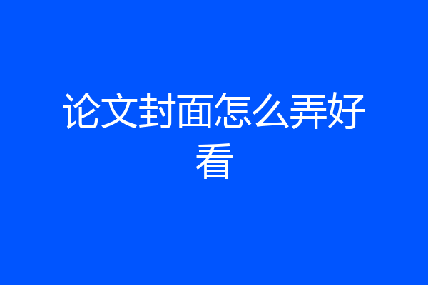 论文封面怎么弄好看